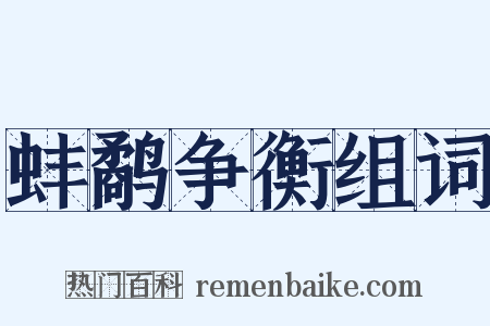 蚌鹬争衡组词是什么意思的图片